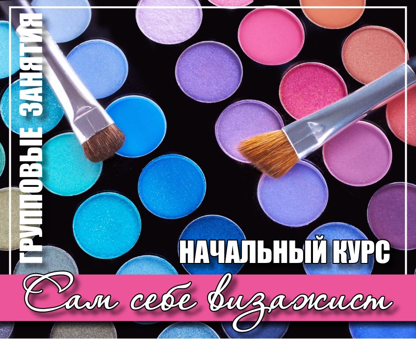Сам себе визажист групповые занятия в симферополе Сам себе визажист групповые занятия в симферополе